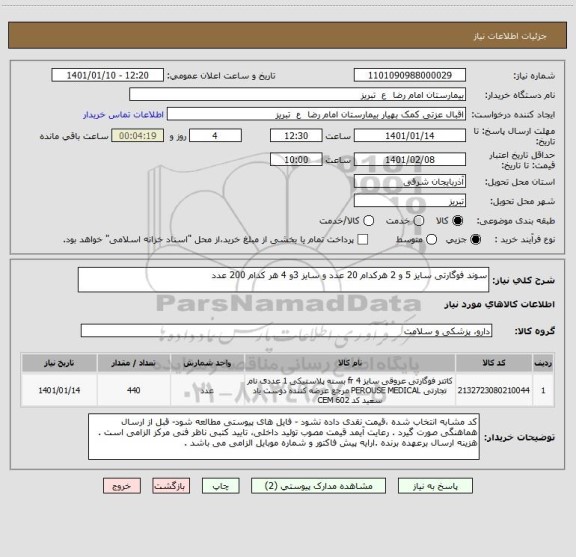 استعلام سوند فوگارتی سایز 5 و 2 هرکدام 20 عدد و سایز 3و 4 هر کدام 200 عدد