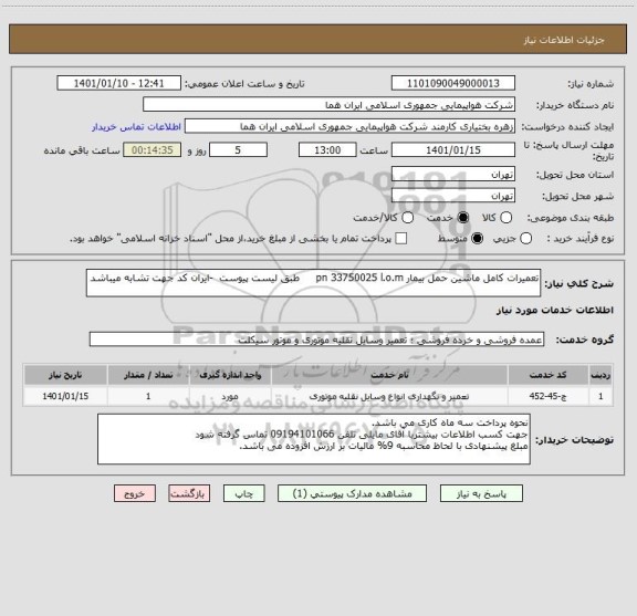 استعلام تعمیرات کامل ماشین حمل بیمار pn 33750025 l.o.m     طبق لیست پیوست  -ایران کد جهت تشابه میباشد        
