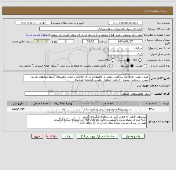 استعلام خرید و نصب  لوازم ضد سرقت و تجهیزات کامپیوتری مراکز خدمات ترویجی دهستان (شهرستانهای تفرش-خمین - دلیجان - ساوه - فراهان- محلات- خنداب-کمیجان- شازند)