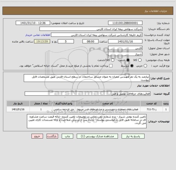 استعلام نیازمند به یک نفر مهندس عمران به عنوان مشاور ساختمان در سطح استان فارس طبق مشخصات فایل پیوست