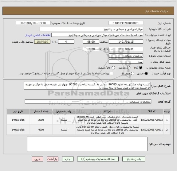 استعلام کیسه زباله مشکی به اندازه 85*90  دو تن  +  کیسه زباله زرد 85*90  چهار تن  هزینه حمل تا مرکز بر عهده فروشنده پرداختی طبق سنوات بیمارستانی 