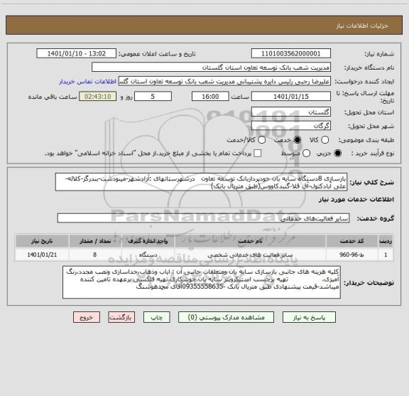 استعلام بازسازی 8دستگاه سایه بان خودپردازبانک توسعه تعاون   درشهرستانهای :آزادشهر-مینودشت-بندرگز-کلاله-علی آبادکتول-آق قلا-گنبدکاووس(طبق متریال بانک)