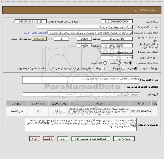 استعلام زیروکلاینت مطابق مشخصات درج شده در فایل پیوست