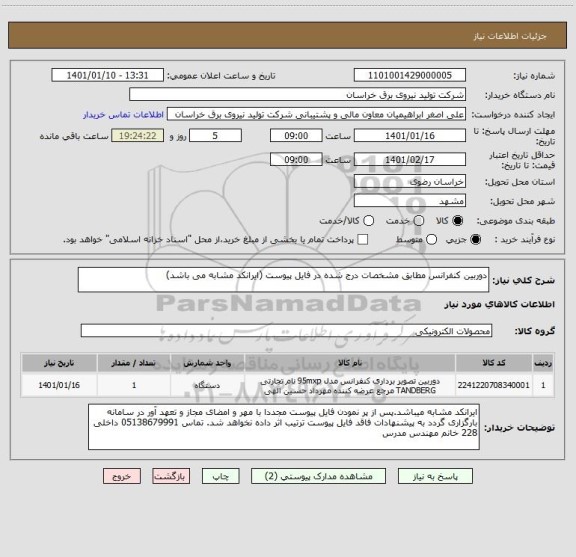 استعلام دوربین کنفرانس مطابق مشخصات درج شده در فایل پیوست (ایرانکد مشابه می باشد)