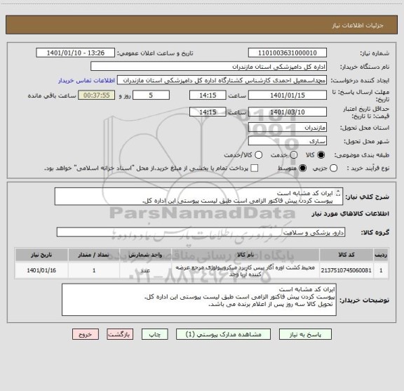 استعلام ایران کد مشابه است
پیوست کردن پیش فاکتور الزامی است طبق لیست پیوستی این اداره کل.
 تحویل کالا سه روز پس از اعلام برنده می باشد.