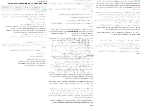 مناقصه، مناقصه احداث ساختمان اداری ستاد بحران کارخانجات ذوب مس 