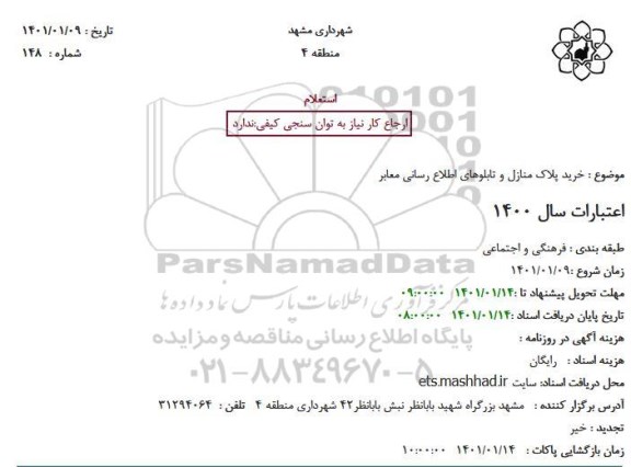 استعلام، استعلام خرید پلاک منازل و تابلوهای اطلاع رسانی معابر 
