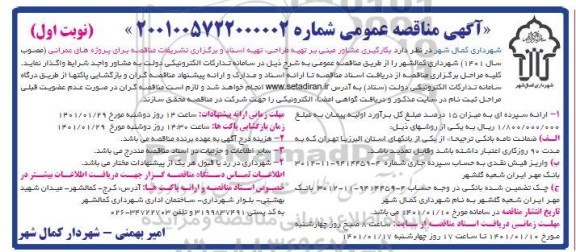 مناقصه، مناقصه بکارگیری مشاور مبنی بر تهیه طراحی، تهیه اسناد و برگزاری تشریفات ...