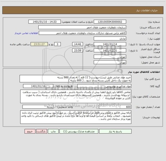 استعلام خرید مواد غذایی طبق لیست پیوست ( 11 قلم ) به تعداد 600 بسته 
به صورت پک داخل کارتن بسته بندی شود . ( 600 بسته ) 