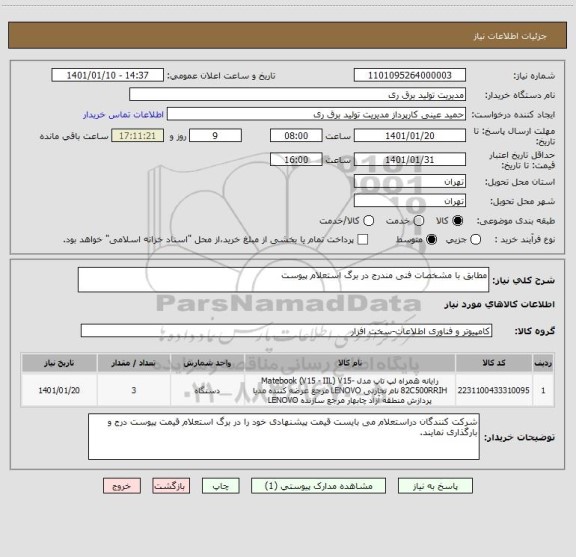 استعلام مطابق با مشخصات فنی مندرج در برگ استعلام پیوست