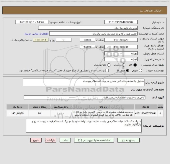 استعلام مطابق با مشخصات فنی مندرج در برگ استعلام پیوست