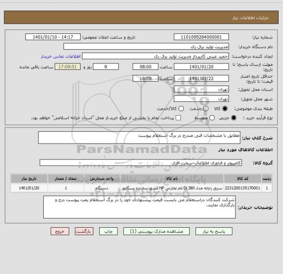 استعلام مطابق با مشخصات فنی مندرج در برگ استعلام پیوست