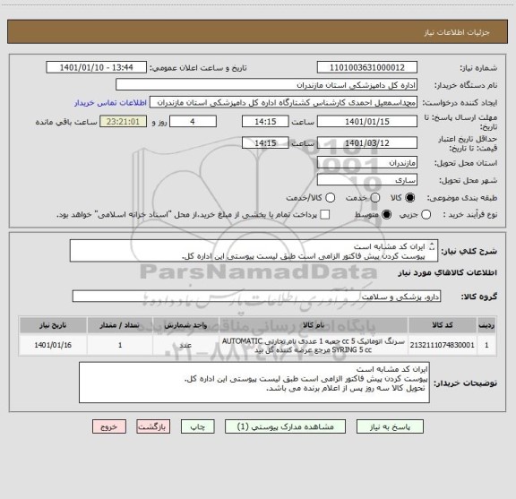 استعلام ایران کد مشابه است
پیوست کردن پیش فاکتور الزامی است طبق لیست پیوستی این اداره کل.
 تحویل کالا سه روز پس از اعلام برنده می باشد.