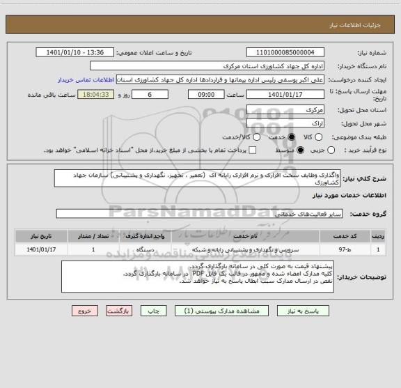 استعلام واگذاری وظایف سخت افزاری و نرم افزاری رایانه ای  (تعمیر ، تجهیز، نگهداری و پشتیبانی) سازمان جهاد کشاورزی