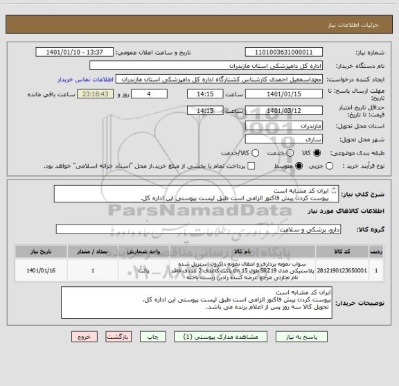 استعلام ایران کد مشابه است
پیوست کردن پیش فاکتور الزامی است طبق لیست پیوستی این اداره کل.
 تحویل کالا سه روز پس از اعلام برنده می باشد.