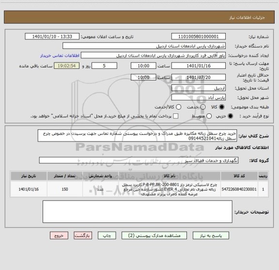 استعلام خرید چرخ سطل زباله مکانیزه طبق مدراک و درخواست پیوستی شماره تماس جهت پرسیدن در خصوص چرخ سطل زباله09144521041