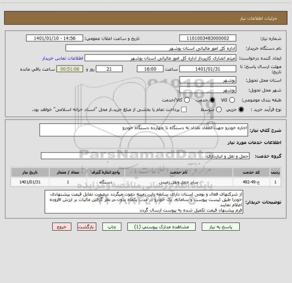 استعلام اجاره خودرو جهت انعقاد تعداد نه دستگاه تا چهارده دستگاه خودرو 