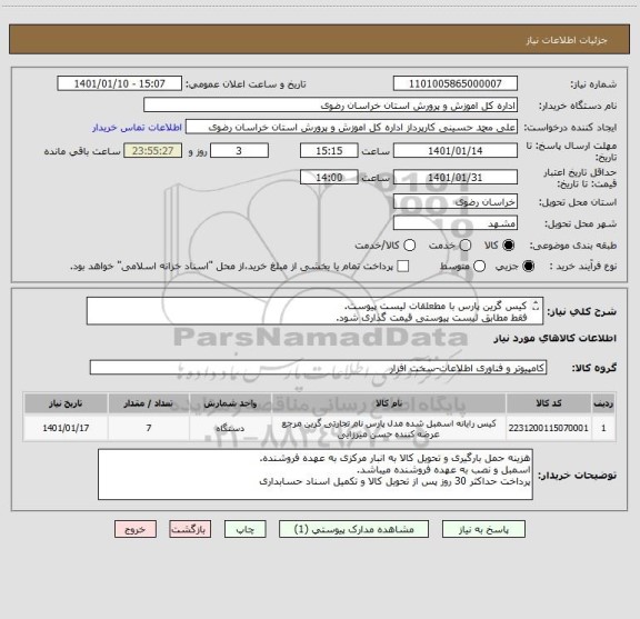 استعلام کیس گرین پارس با مطعلقات لیست پیوست.
فقط مطابق لیست پیوستی قیمت گذاری شود.

