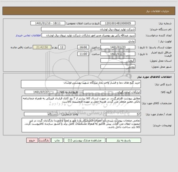 استعلام خرید گیج های دما و فشار واحد بخار نیروگاه شهید بهشتی لوشان