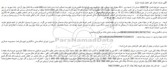 مزایده فروش ملک با کاربری مسکونی به مساحت 300 مترمربع عرصه یک طبقه با کاربری مسکونی