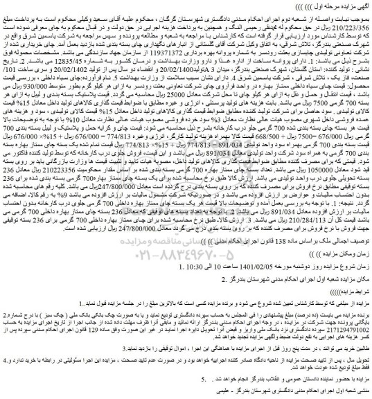 مزایده فروش چای سیاه داخلی ممتاز بهاره