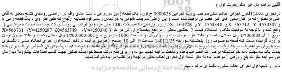 مزایده فروش یک قطعه زمین با کاربری زراعی به مساحت 1000 متر مربع 