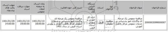 مناقصه عمومی یک مرحله ای واگذاری امور پشتیبانی و خدمات عمومی مراکز رفاهی آموزش 