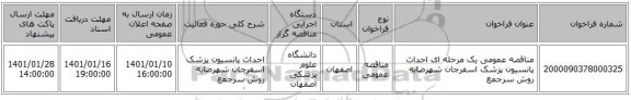 مناقصه عمومی یک مرحله ای احداث پانسیون پزشک اسفرجان شهرضابه روش سرجمع