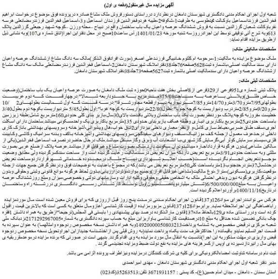 مزایده  فروش ششدانگ عرصه واعیان یک باب ساختمان 