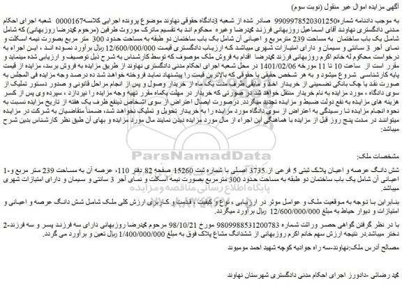 مزایده فروش یک باب ساختمان به مساحت 239 مترمربع و اعیانی آن