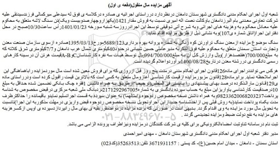 مزایده فروش مقدار1421(یکهزاروچهارصدوبیست ویک)تن سنگ لاشه