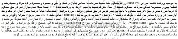 مزایده فروش یک واحد آپارتمان