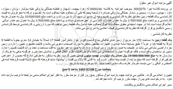 مزایده فروش  یک قطعه زمین 
