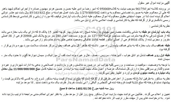 مزایده فروش یک باب آپارتمان