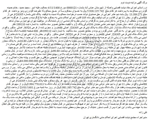 مزایده فروش پلاک ثبتی بشماره 24305 فرعی از 88اصلی