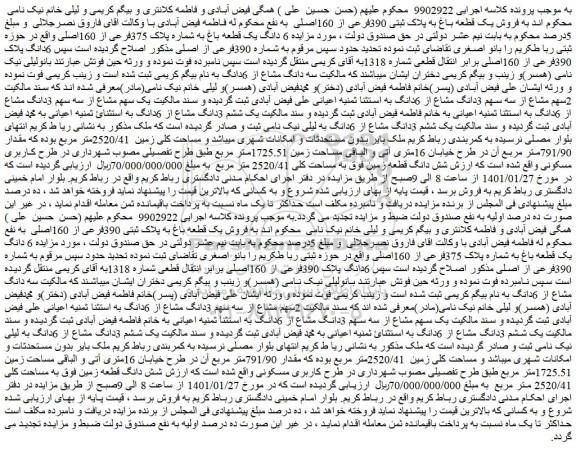 مزایده فروش 6 دانگ یک قطعه باغ به شماره پلاک 375فرعی از 160اصلی