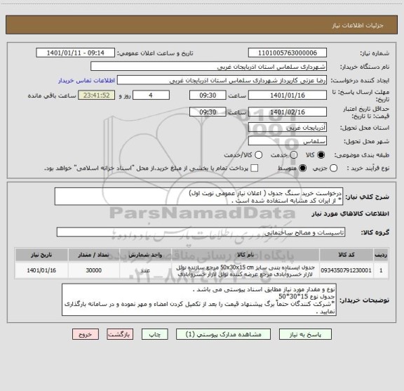 استعلام درخواست خرید سنگ جدول ( اعلان نیاز عمومی نوبت اول)
* از ایران کد مشابه استفاده شده است .