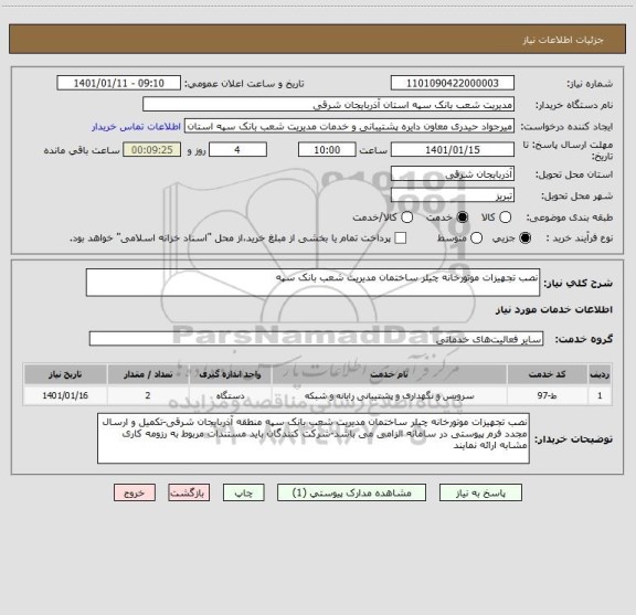 استعلام نصب تجهیزات موتورخانه چیلر ساختمان مدیریت شعب بانک سپه 