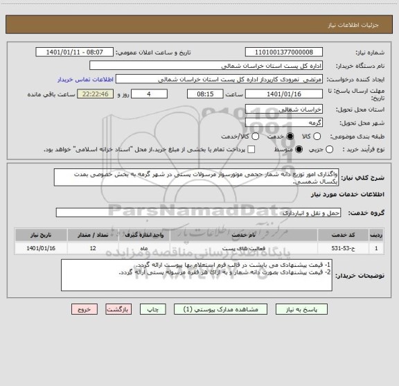 استعلام واگذاری امور توزیع دانه شمار حجمی موتورسوار مرسولات پستی در شهر گرمه به بخش خصوصی بمدت یکسال شمسی.