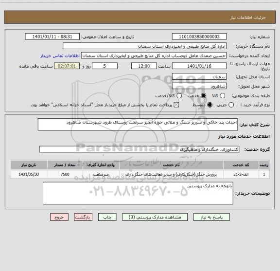 استعلام احداث بند خاکی و سرریز سنگ و ملاتی حوزه آبخیز سرتخت روستای طرود شهرستان شاهرود
