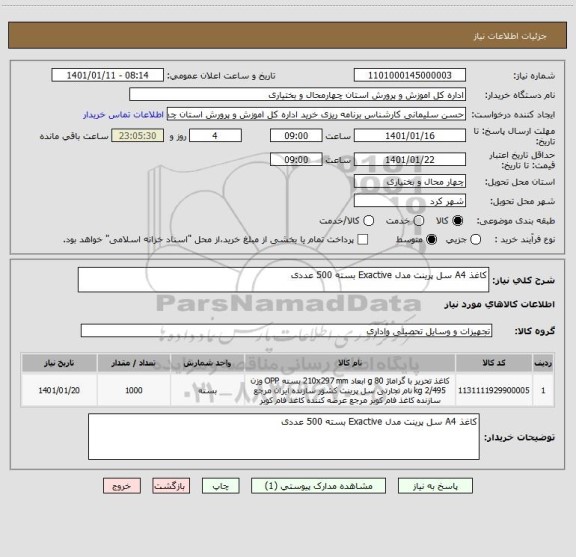 استعلام کاغذ A4 سل پرینت مدل Exactive بسته 500 عددی