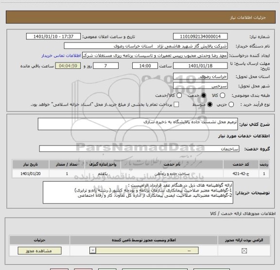 استعلام ترمیم محل نشست جاده پالایشگاه به ذخیره سازی