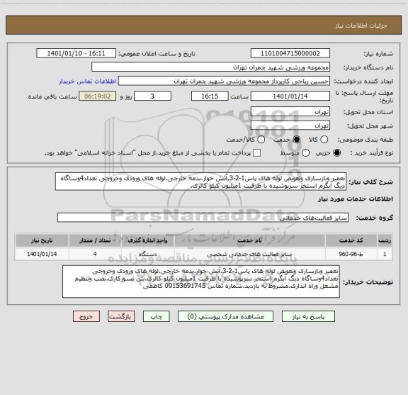 استعلام تعمیر وبازسازی وتعویض لوله های پاس1-2-3.آتش خوار.بدمه خارجی.لوله های ورودی وخروجی تعداد4وساگاه دیگ آبگرم استخر سرپوشیده با ظرفیت 1میلیون کیلو کالری.