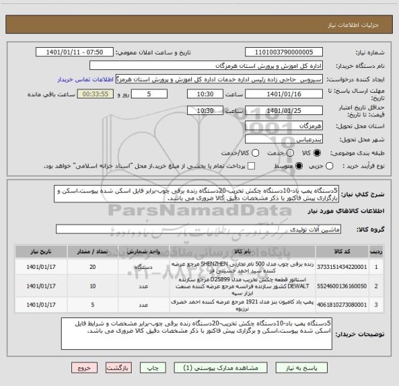 استعلام 5دستگاه پمپ باد-10دستگاه چکش تخریب-20دستگاه رنده برقی چوب-برابر فایل اسکن شده پیوست.اسکن و بارگزاری پیش فاکتور با ذکر مشخصات دقیق کالا ضروری می باشد.