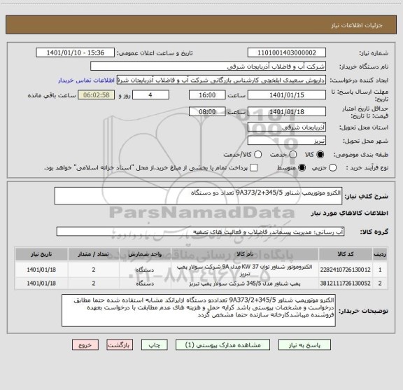 استعلام الکترو موتورپمپ شناور 9A373/2+345/5 تعداد دو دستگاه