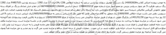 آگهی مزایده یک دستگاه اتومبیل سواری پژو پارس سفید