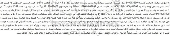 آگهی مزایده یک دستگاه اتومبیل سواری پژو پارس