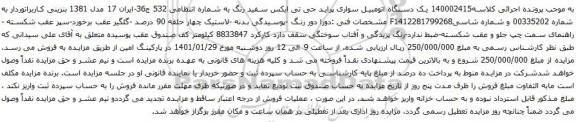 آگهی مزایده یک دستگاه اتومبیل سواری پراید جی تی ایکس