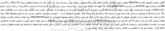 آگهی مزایده یکدستگاه اتومبیل سواری پراید سیستم جی تی ایکس آی