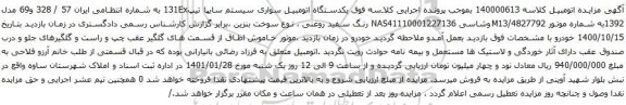 آگهی مزایده یکدستگاه اتومبیل سواری سیستم سایپا